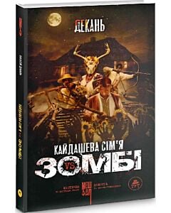 Фото - Кайдашева сім'я проти зомбі. Книга 1 (чорна)