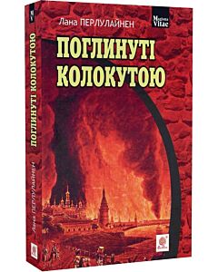 Фото - Поглинуті колокутою (Magistra Vitae)