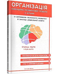 Фото - Організація корекційно-розвиткової роботи з дітьми із ЗПР в ЗДО. Старша група. 7-й рік життя