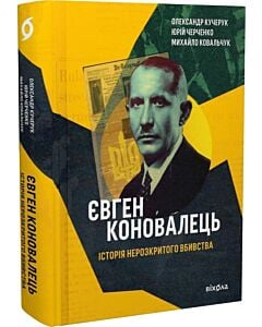 Фото - Євген Коновалець. Історія нерозкритого вбивства