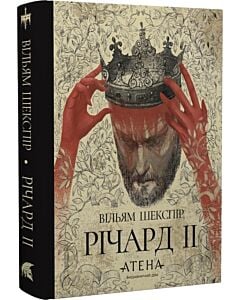 Фото - Річард ІІ (Роза вітрів)