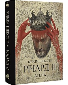 Фото - Річард ІІ (Роза вітрів)