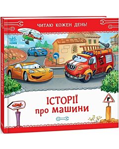 Фото - Читаю кожен день! Історії про машини