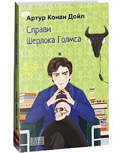 Фото - Справи Шерлока Голмса (Folio. Світова класика)