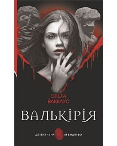 Фото - Валькірія (Детективна аґенція ВО)