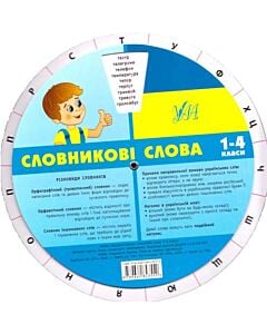 Фото - Експрес-словник. Словникові слова. 1-4 класи
