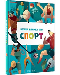 Фото - Велика книжка про спорт