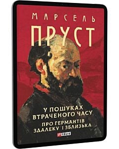 Фото - E-book: У пошуках втраченого часу. Про Германтів здалеку і зблизька (Зібрання творів)
