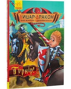 Фото - Лицар-дракон. Крига 5. Лицар-дракон. Турнір!