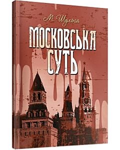 Фото - Московська суть