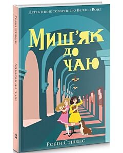 Фото - Миш'як до чаю. Книга 2