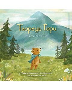 Фото - Творець гори. Історія про те, яким є Бог