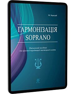 Фото - E-book: Гармонізація Soprano. Навчальний посібник для фахової передвищої мистецької освіти