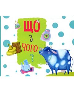 Фото - Що з чого? Видання для дозвілля
