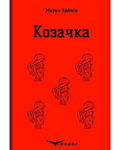 Фото - Козачка (Кольорова серія) (м'яка обкладинка)
