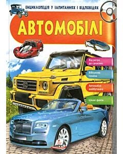 Фото - Енциклопедія у запитаннях і відповідях. Автомобілі