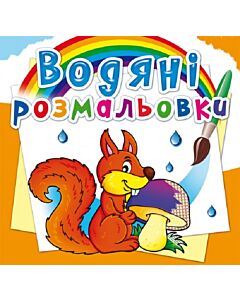Фото - Водяні розмальовки. Лісові тварини