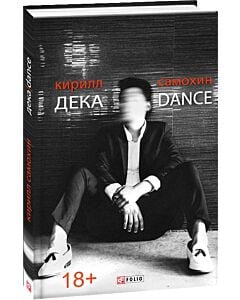 Фото - Дека / Dance