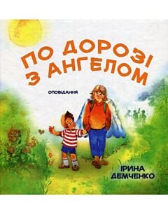 Фото - По дорозі з ангелом. Оповідання