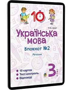 Фото - E-book: Українська мова. 3 клас. Блокнот №2. Речення