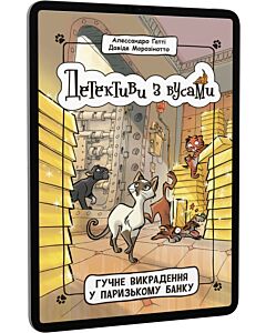 Фото - E-book: Детективи з вусами. Книга 6. Гучне викрадення у паризькому банку