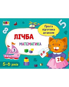 Фото - Проста підготовка до школи. Математика. Лічба