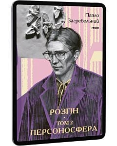 Фото - E-book: Розгін. Том 2. Персоносфера