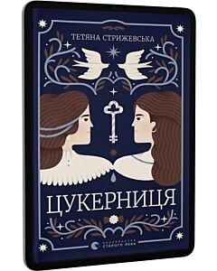 Фото - E-book: Цукерниця