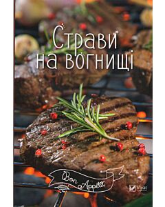 Фото - Страви на вогнищі
