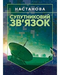 Фото - Супутниковий зв'язок. Настанова