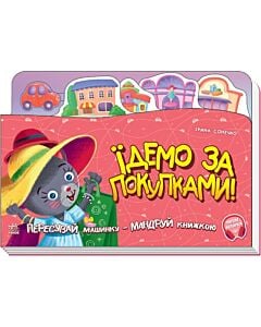 Фото - Книжка-подорож. Їдемо за покупками!