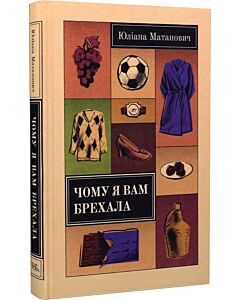Фото - Чому я вам брехала