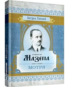 Фото - Трилогія Мазепа. Книга перша «Мотря» (Класика української літератури)