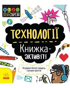 Фото - STEM-старт для дітей. Технології: книжка-активіті