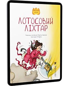 Фото - E-book: Лотосовий ліхтар