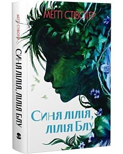 Фото - Синя лілія, лілія Блу. Книга 3 (Воронів цикл)