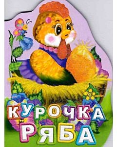 Фото - Курочка Ряба (Друзі малюка)