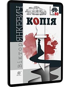 Фото - E-book: Копія (Детективна аґенція ВО)