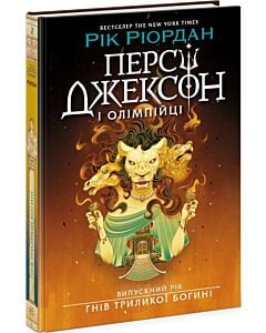 Фото - Персі Джексон і Олімпійці. Випускний рік. Книга 2. Гнів Триликої богині