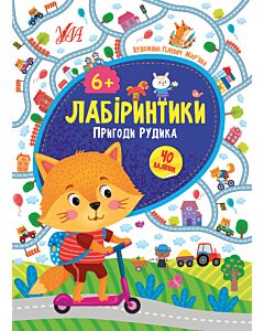Фото - Лабіринтики. Пригоди Рудика 6+