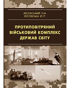 Фото - Протиповітряний комплекс держав світу