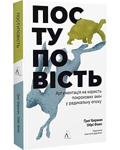 Фото - Поступовість. Аргументація на користь поступових змін у радикальну епоху