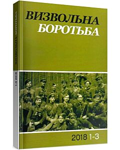 Фото - Журнал «Визвольна боротьба» № 1-3 (2018)
