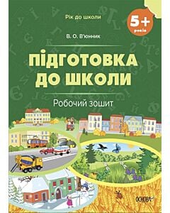 Фото - Підготовка до школи. Робочий зошит