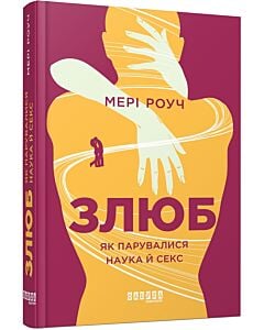 Фото - Злюб. Як парувалися наука й секс