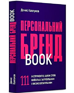 Фото - Персональний брендбук. 111 інструментів, щоби стати найбільш затребуваним і високооплачуваним