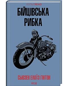 Фото - Бійцівська рибка (КУЛЬТREAD)
