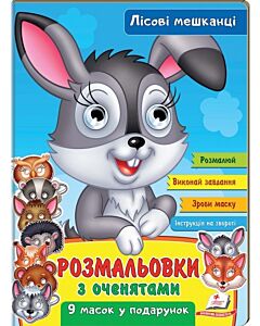 Фото - Розмальовки з оченятами. Лісові мешканці