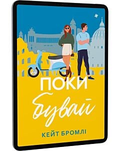 Фото - E-book: Поки бувай