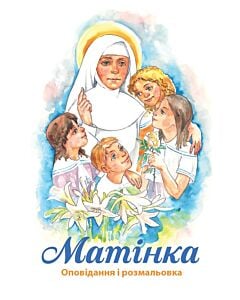 Фото - Матінка. Оповідання і розмальовка